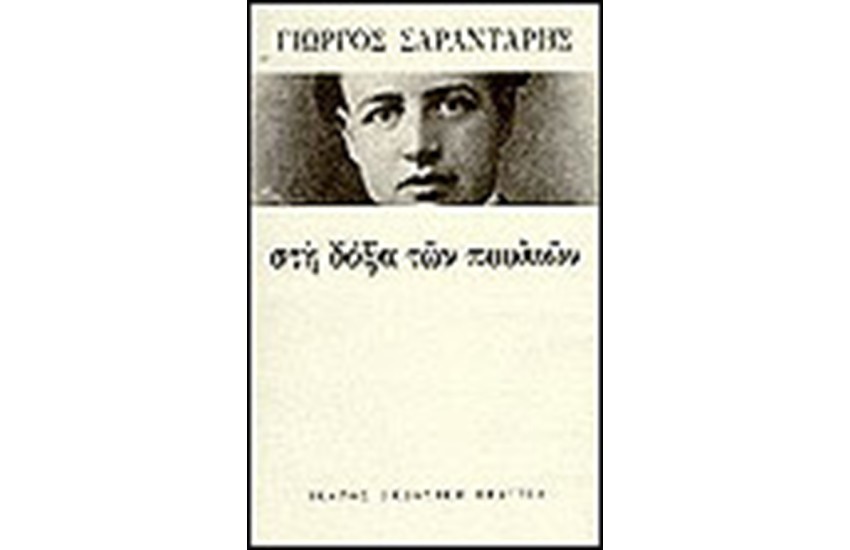ΣΤΗ ΔΟΞΑ ΤΩΝ ΠΟΥΛΙΩΝ
