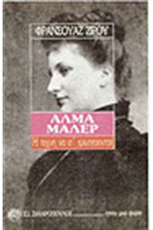 ΑΛΜΑ ΜΑΛΕΡ-Η ΤΕΧΝΗ ΝΑ ΣΕ ΕΡΩΤΕΥΟΝΤΑΙ