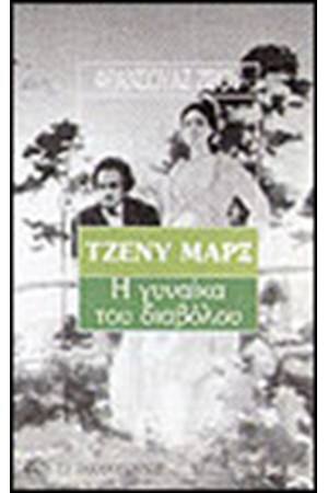ΤΖΕΝΗ ΜΑΡΞ-Η ΓΥΝΑΙΚΑ ΤΟΥ ΔΙΑΒΟΛΟΥ