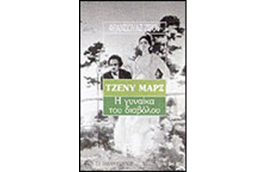 ΤΖΕΝΗ ΜΑΡΞ-Η ΓΥΝΑΙΚΑ ΤΟΥ ΔΙΑΒΟΛΟΥ