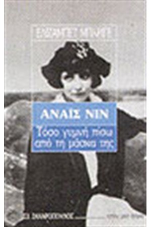 ΑΝΑΙΣ ΝΙΝ-ΤΟΣΟ ΓΥΜΝΗ ΠΙΣΩ ΑΠΟ ΤΗΝ ΜΑΣΚΑ ΤΗΣ