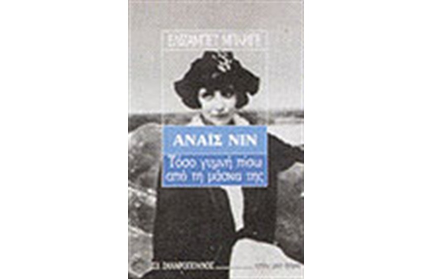ΑΝΑΙΣ ΝΙΝ-ΤΟΣΟ ΓΥΜΝΗ ΠΙΣΩ ΑΠΟ ΤΗΝ ΜΑΣΚΑ ΤΗΣ