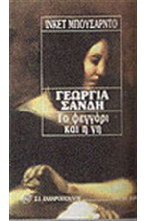 ΓΕΩΡΓΙΑ ΣΑΝΔΗ-ΤΟ ΦΕΓΓΑΡΙ ΚΑΙ Η ΓΗ