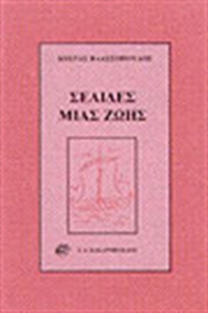 ΣΕΛΙΔΕΣ ΜΙΑΣ ΖΩΗΣ