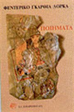 ΠΟΙΗΜΑΤΑ