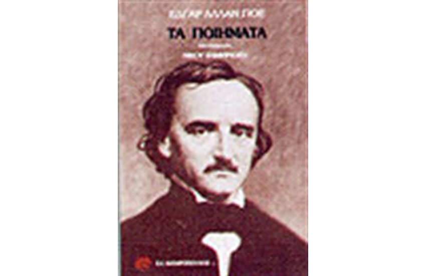 ΠΟΙΗΜΑΤΑ