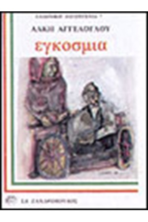 ΕΓΚΟΣΜΙΑ
