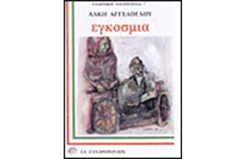 ΕΓΚΟΣΜΙΑ