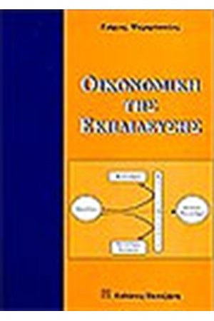 ΟΙΚΟΝΟΜΙΚΗ ΤΗΣ ΕΚΠΑΙΔΕΥΣΗΣ