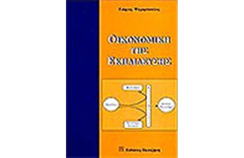 ΟΙΚΟΝΟΜΙΚΗ ΤΗΣ ΕΚΠΑΙΔΕΥΣΗΣ