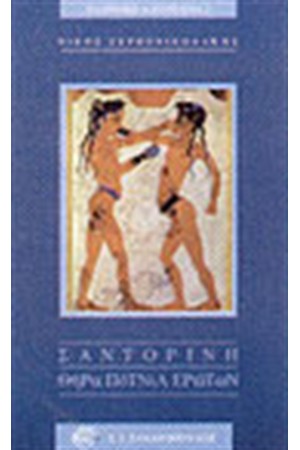 ΣΑΝΤΟΡΙΝΗ ΘΗΡΑ ΠΟΝΤΙΑ ΕΡΩΤΩΝ