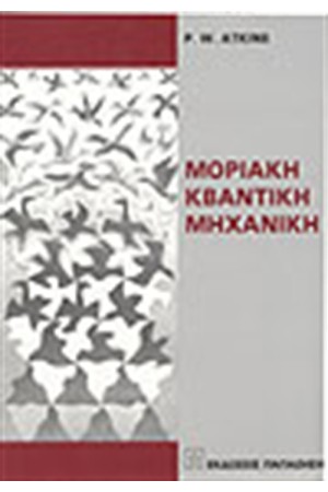 ΜΟΡΙΑΚΗ ΚΒΑΝΤΙΚΗ ΜΗΧΑΝΙΚΗ