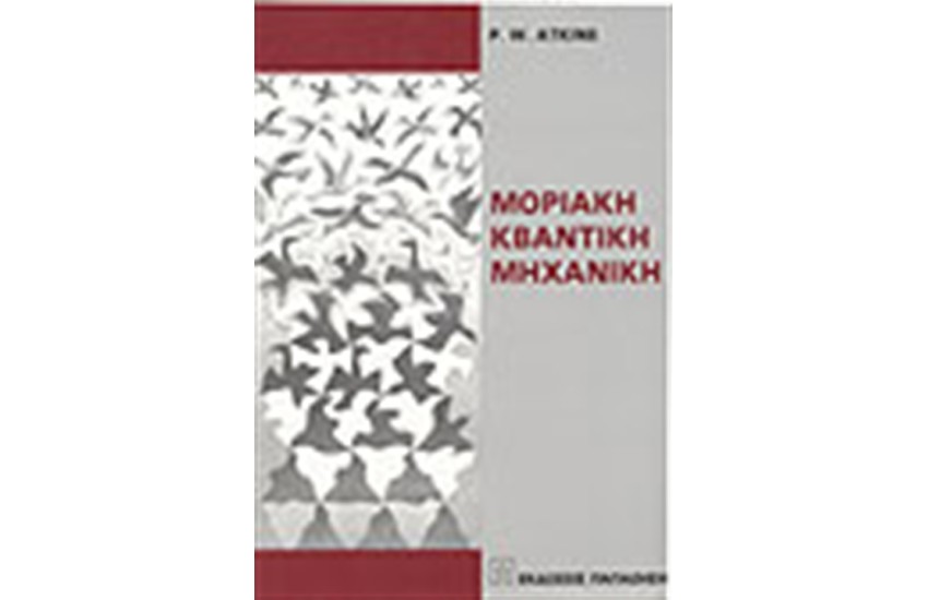 ΜΟΡΙΑΚΗ ΚΒΑΝΤΙΚΗ ΜΗΧΑΝΙΚΗ