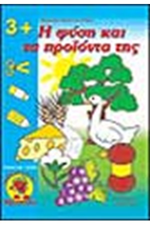 Η ΦΥΣΗ ΚΑΙ ΤΑ ΠΡΟΙΟΝΤΑ ΤΗΣ