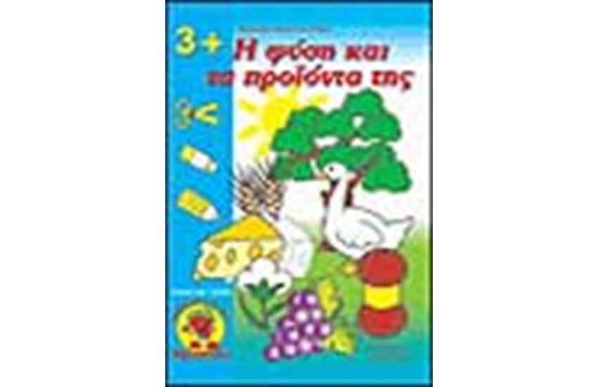 Η ΦΥΣΗ ΚΑΙ ΤΑ ΠΡΟΙΟΝΤΑ ΤΗΣ