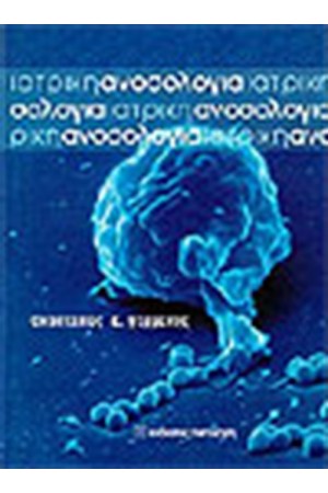 ΙΑΤΡΙΚΗ ΑΝΟΣΟΛΟΓΙΑ ΙΑΤΡΙΚΗ ΑΝΟΣΟΛΟΓΙΑ