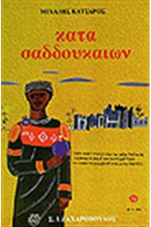 ΚΑΤΑ ΣΑΔΔΟΥΚΑΙΩΝ ΚΑΤΑ ΣΑΔΔΟΥΚΑΙΩΝ