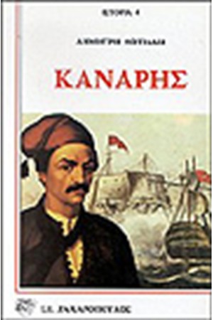ΚΑΝΑΡΗΣ ΚΑΝΑΡΗΣ