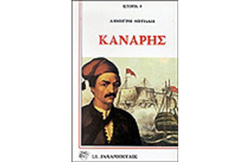 ΚΑΝΑΡΗΣ