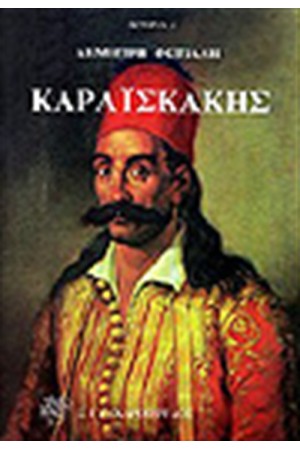 ΚΑΡΑΙΣΚΑΚΗΣ
