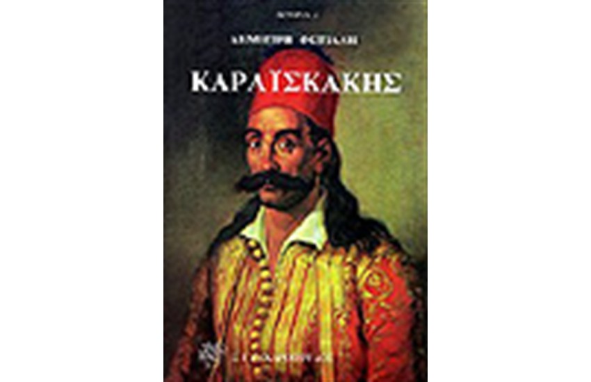 ΚΑΡΑΙΣΚΑΚΗΣ
