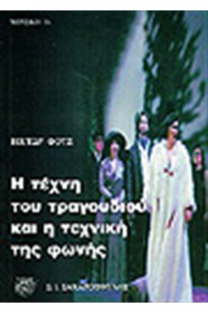 Η ΤΕΧΝΗ ΤΟΥ ΤΡΑΓΟΥΔΙΟΥ ΚΑΙ Η ΤΕΧΝΙΚΗΣ ΤΗΣ ΦΩΝΗΣ