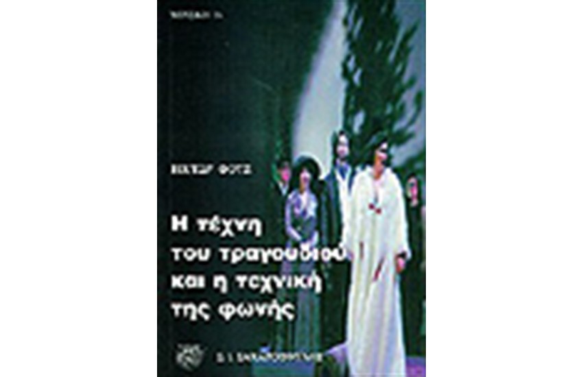 Η ΤΕΧΝΗ ΤΟΥ ΤΡΑΓΟΥΔΙΟΥ ΚΑΙ Η ΤΕΧΝΙΚΗΣ ΤΗΣ ΦΩΝΗΣ