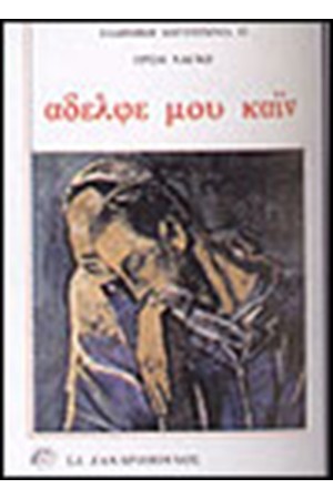 ΑΔΕΛΦΕ ΜΟΥ ΚΑΙΝ