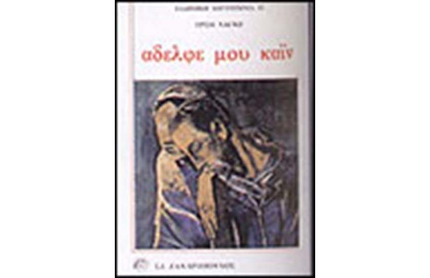 ΑΔΕΛΦΕ ΜΟΥ ΚΑΙΝ