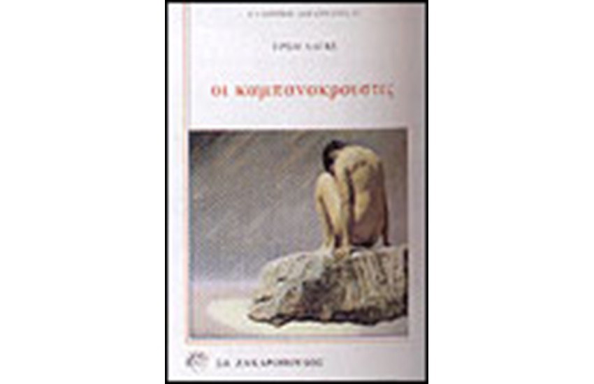 ΟΙ ΚΑΜΠΑΝΟΚΡΟΥΣΤΕΣ