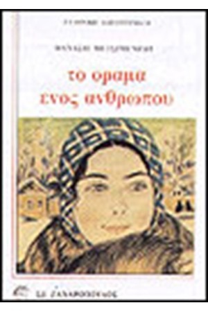 ΤΟ ΟΡΑΜΑ ΕΝΟΣ ΑΝΘΡΩΠΑΚΟΥ ΤΟ ΟΡΑΜΑ ΕΝΟΣ ΑΝΘΡΩΠΑΚΟΥ
