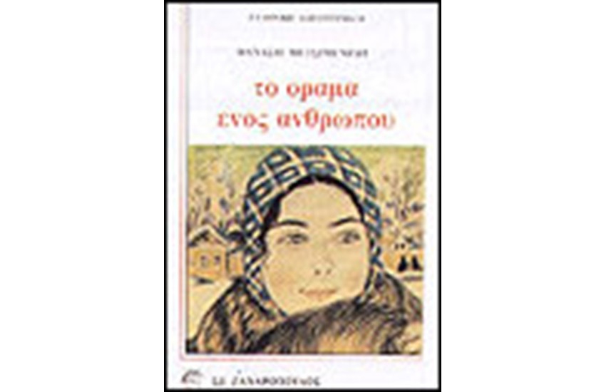 ΤΟ ΟΡΑΜΑ ΕΝΟΣ ΑΝΘΡΩΠΑΚΟΥ