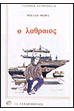 Ο ΛΑΘΡΑΙΟΣ