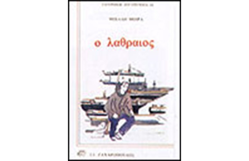 Ο ΛΑΘΡΑΙΟΣ