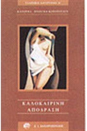 ΚΑΛΟΚΑΙΡΙΝΗ ΑΠΟΔΡΑΣΗ
