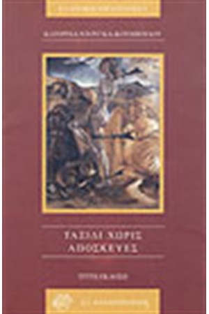 ΤΑΞΙΔΙ ΧΩΡΙΣ ΑΠΟΣΚΕΥΕΣ