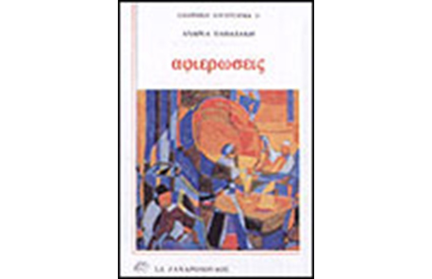 ΑΦΙΕΡΩΣΕΙΣ