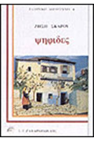 ΟΙ ΨΗΦΙΔΕΣ