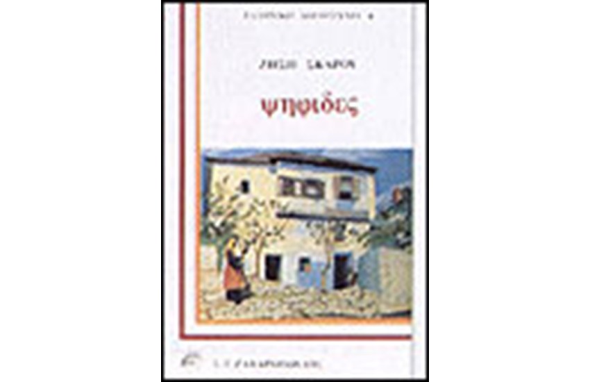ΟΙ ΨΗΦΙΔΕΣ