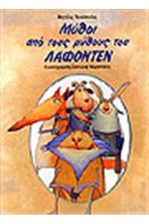 ΜΥΘΟΙ ΑΠΟ ΤΟΥΣ ΜΥΘΟΥΣ ΤΟΥ ΛΑΦΟΝΤΕΝ (ΤΟΜΟΣ Α')