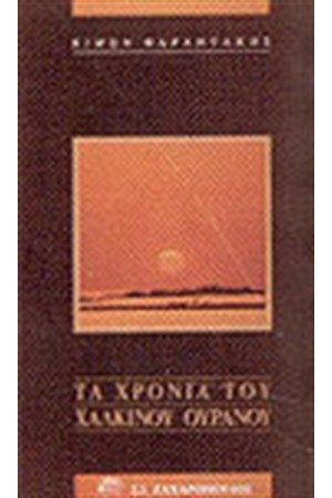 ΤΑ ΧΡΟΝΙΑ ΤΟΥ ΧΑΛΚΙΝΟΥ ΟΥΡΑΝΟΥ