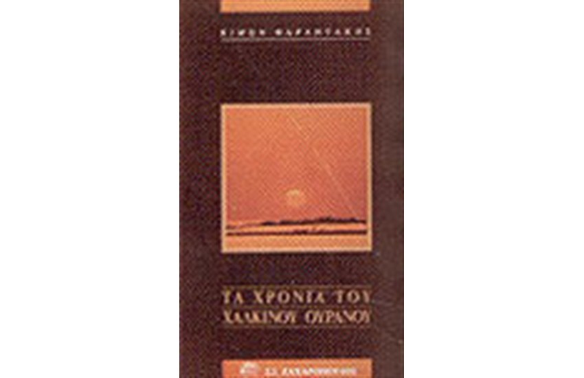 ΤΑ ΧΡΟΝΙΑ ΤΟΥ ΧΑΛΚΙΝΟΥ ΟΥΡΑΝΟΥ