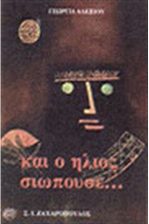 ΚΑΙ Ο ΗΛΙΟΣ ΣΙΩΠΟΥΣΕ