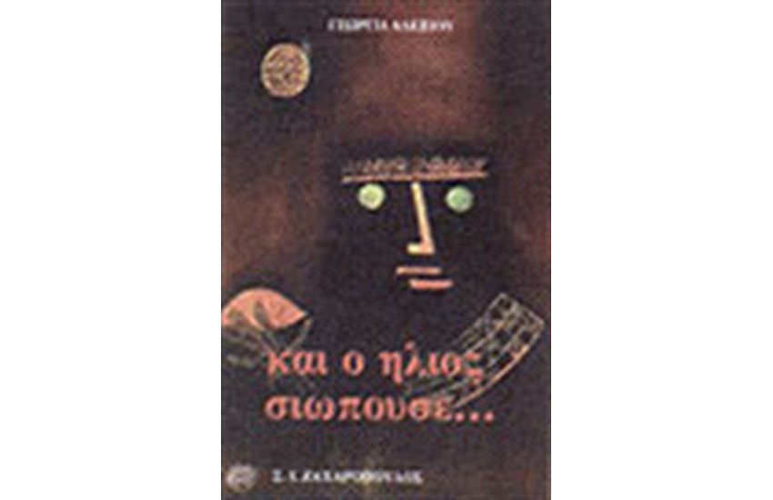 ΚΑΙ Ο ΗΛΙΟΣ ΣΙΩΠΟΥΣΕ