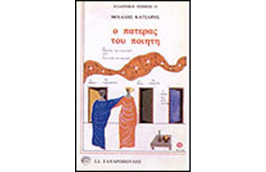 Ο ΠΑΤΕΡΑΣ ΤΟΥ ΠΟΙΗΤΗ
