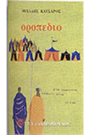 ΟΡΟΠΕΔΙΟ