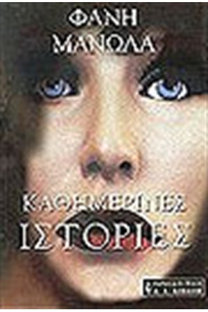 ΚΑΘΗΜΕΡΙΝΕΣ ΙΣΤΟΡΙΕΣ ΚΑΘΗΜΕΡΙΝΕΣ ΙΣΤΟΡΙΕΣ