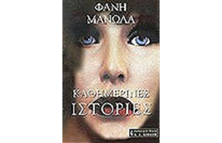 ΚΑΘΗΜΕΡΙΝΕΣ ΙΣΤΟΡΙΕΣ