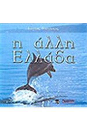 Η ΑΛΛΗ ΕΛΛΑΔΑ THE OTHER GREECE Η ΑΛΛΗ ΕΛΛΑΔΑ THE OTHER GREECE