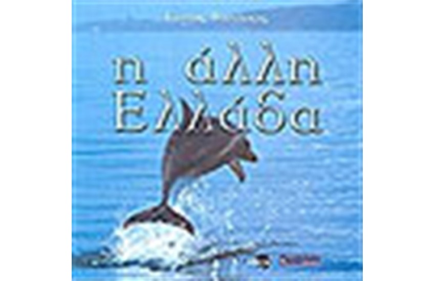 Η ΑΛΛΗ ΕΛΛΑΔΑ  THE OTHER GREECE